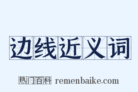 边线近义词是什么意思的图片